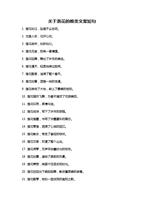 关于落花的唯美文案短句