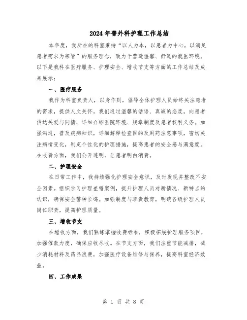 2024年普外科护理工作总结（四篇）