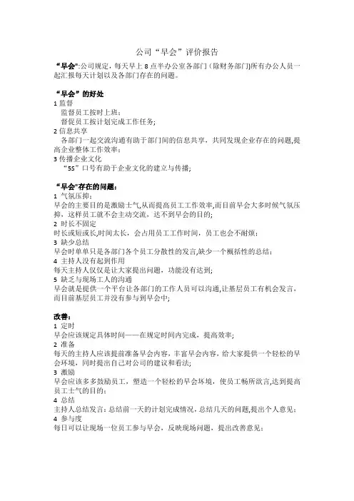 公司早会评价