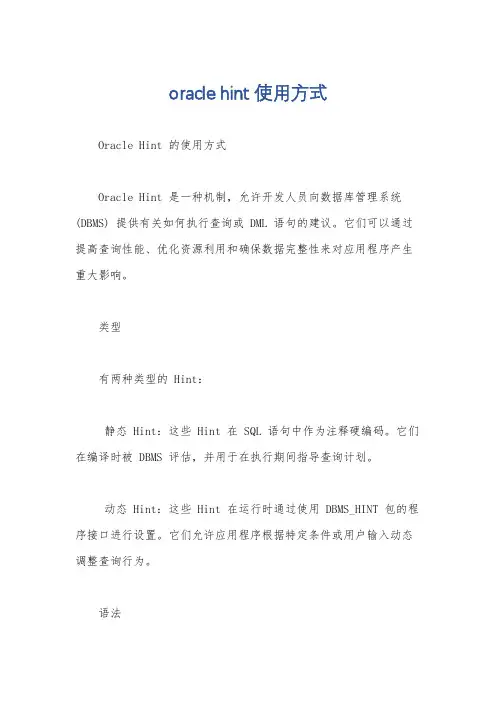 oracle hint 使用方式
