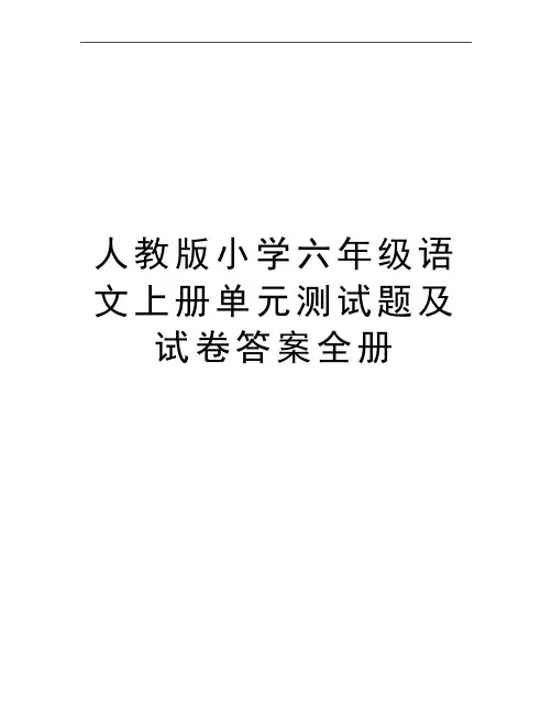 最新人教版小学六年级语文上册单元测试题及试卷答案全册