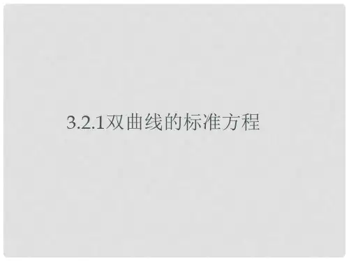 双曲线课件人教版2