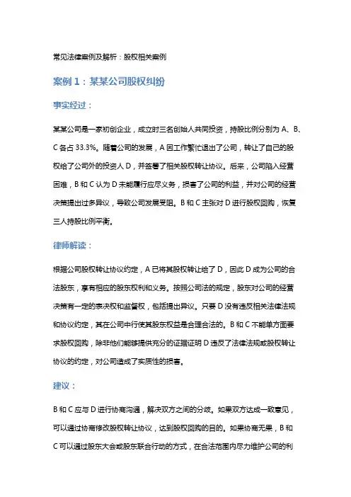 常见法律案例及解析：股权相关案例