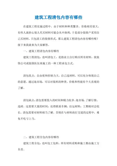 建筑工程清包内容有哪些
