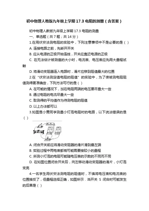初中物理人教版九年级上学期17.3电阻的测量（含答案）