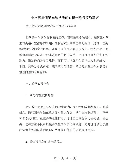 小学英语简笔画教学法的心得体验与技巧掌握