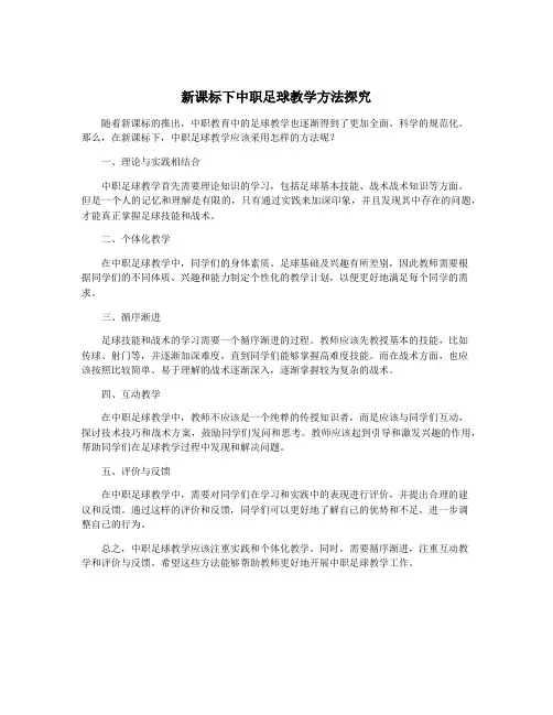 新课标下中职足球教学方法探究