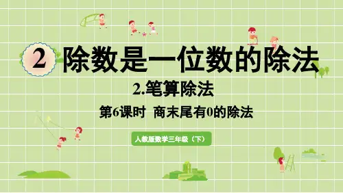 三年级下册第二单元除数是一位数的除法第9课时商末尾有0的除法人教版小学数学PPT