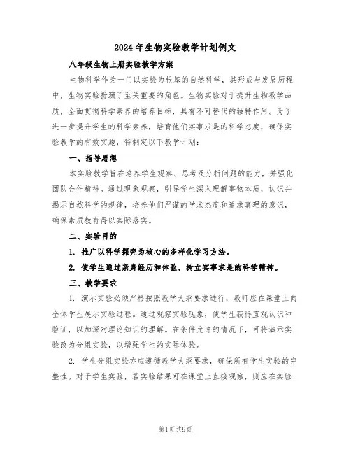 2024年生物实验教学计划例文（五篇）