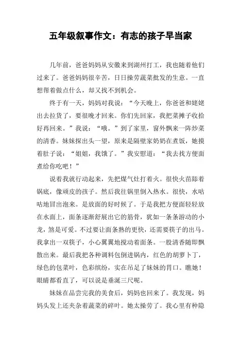 五年级叙事作文：有志的孩子早当家