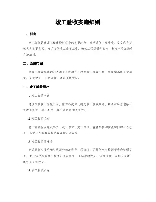 竣工验收实施细则