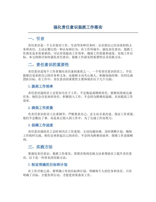 强化责任意识狠抓工作落实