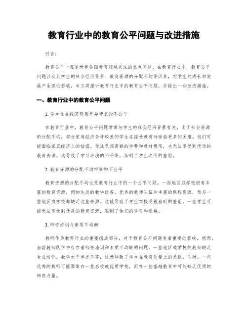 教育行业中的教育公平问题与改进措施