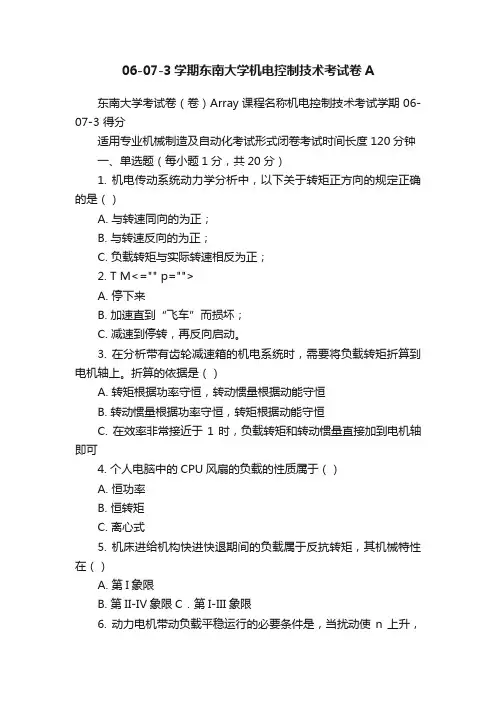 06-07-3学期东南大学机电控制技术考试卷A