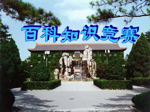 高中生百科知识竞赛题 制作精美PPT课件