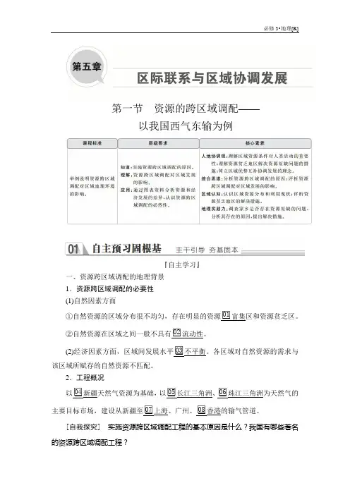 高中地理《资源的跨区域调配—— 以我国西气东输为例》导学案