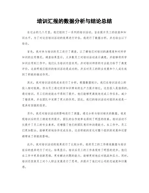 培训汇报的数据分析与结论总结