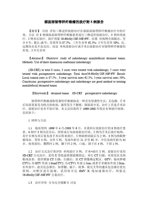颌面部韧带样纤维瘤的放疗附8例报告