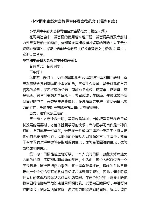 小学期中表彰大会教导主任发言稿范文（精选5篇）