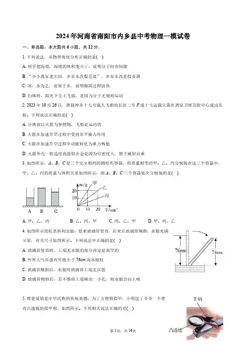 2024年河南省南阳市内乡县中考物理一模试卷+答案解析