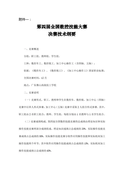 第四届全国数控技能大赛决赛技术要求