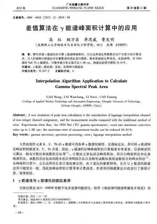 差值算法在γ能谱峰面积计算中的应用