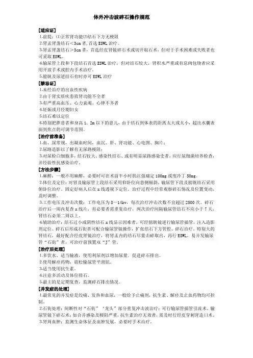 体外冲击波碎石操作规范