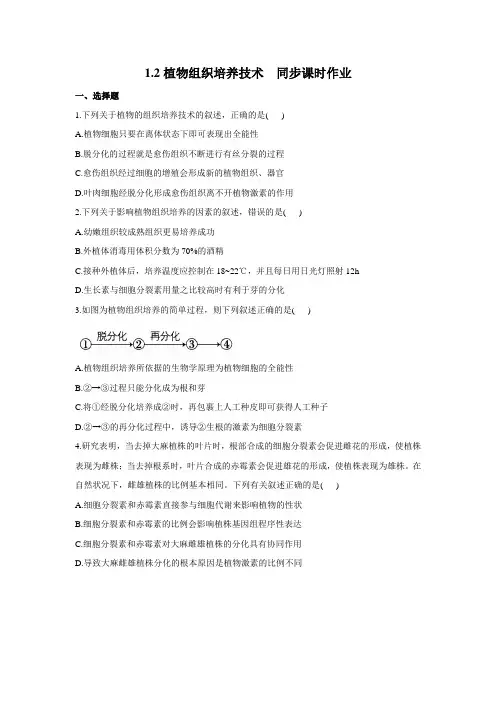 高二生物苏教版选修一同步课时作业1.2植物组织培养技术