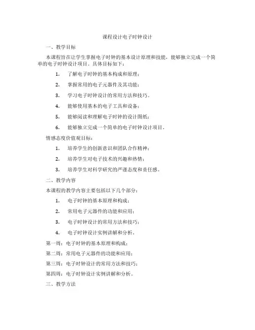 课程设计电子时钟设计