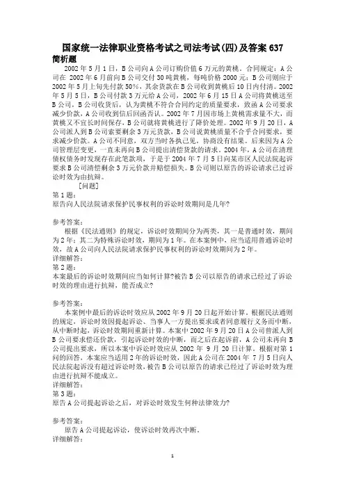 国家统一法律职业资格考试之司法考试(四)及答案637
