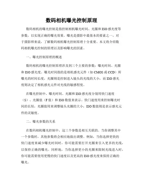 数码相机曝光控制原理