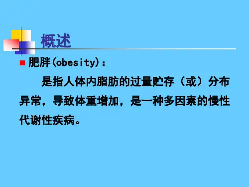 营养学——肥胖的营养防治