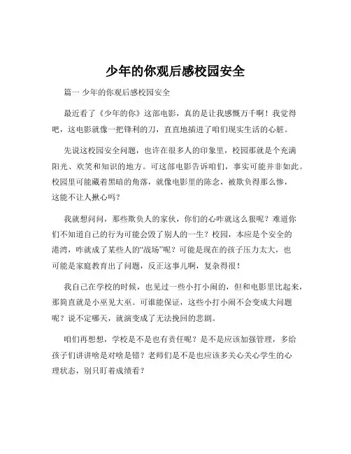 少年的你观后感校园安全