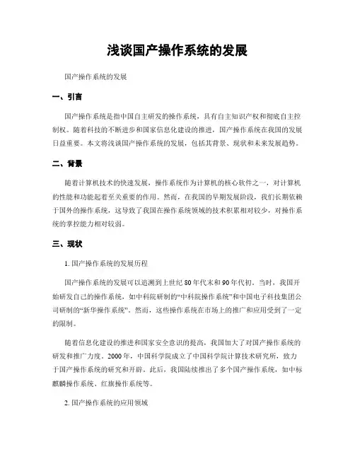 浅谈国产操作系统的发展