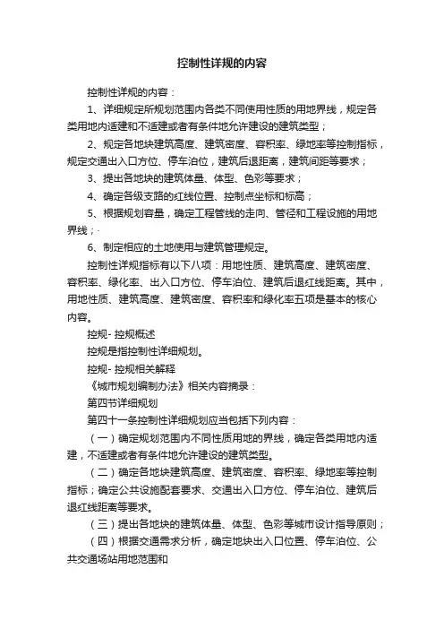 控制性详规的内容
