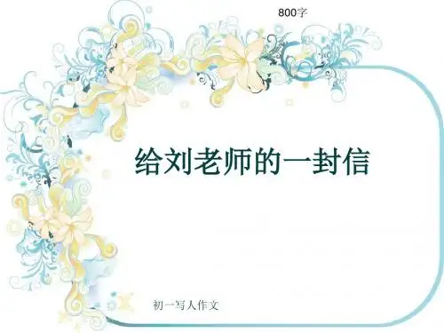 初一写人作文《给刘老师的一封信》800字(共10页PPT)