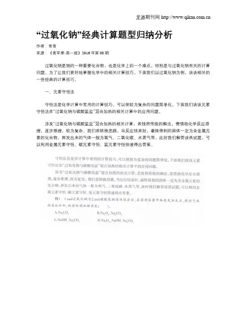 “过氧化钠”经典计算题型归纳分析