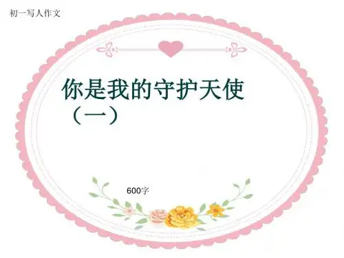 初一写人作文《你是我的守护天使(一)》600字(共9页PPT)