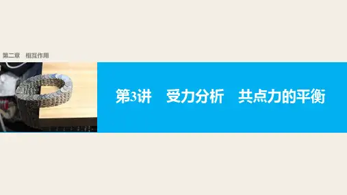 2018版高考物理配套课件：第二章 第3讲 受力分析 共点力的平衡
