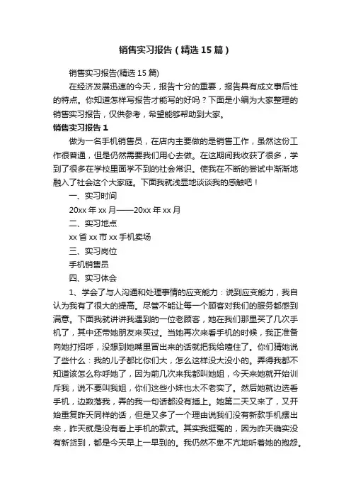 销售实习报告（精选15篇）