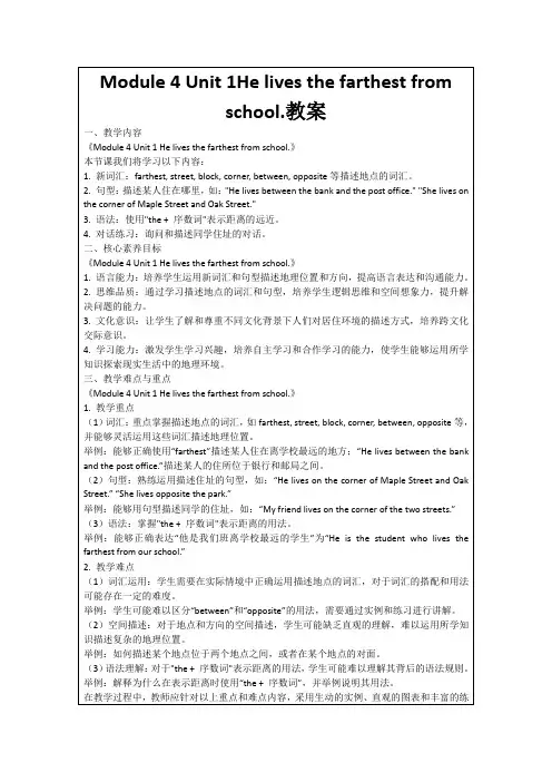 Module4Unit1Helivesthefarthestfromschool.教案