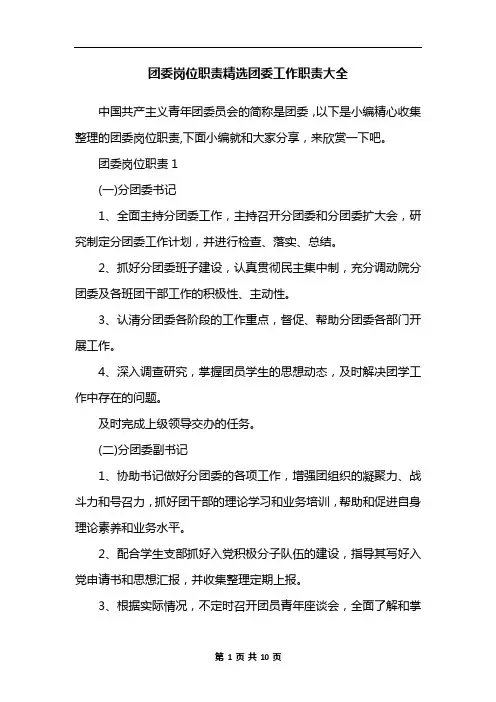 团委岗位职责精选团委工作职责大全