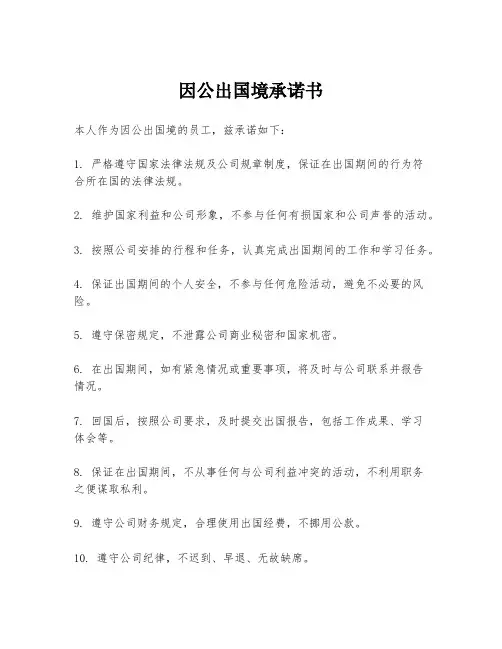 因公出国境承诺书