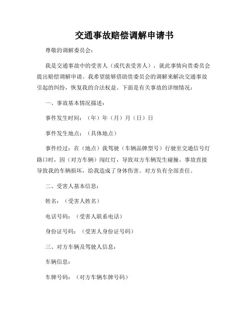 交通事故赔偿调解申请书
