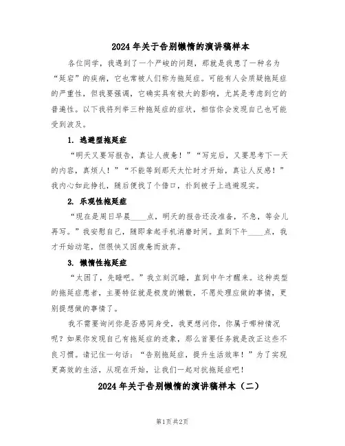 2024年关于告别懒惰的演讲稿样本（二篇）