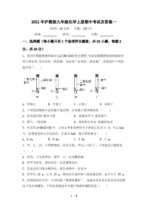 2021年沪教版九年级化学上册期中考试及答案一