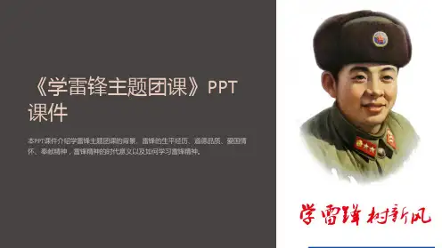 《学雷锋主题团课》课件