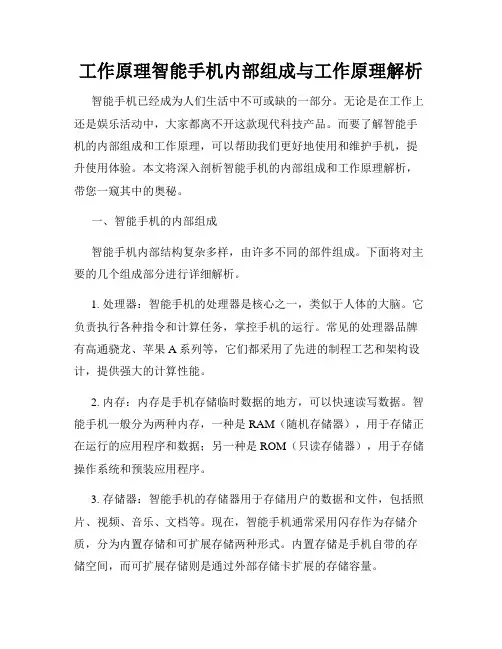 工作原理智能手机内部组成与工作原理解析