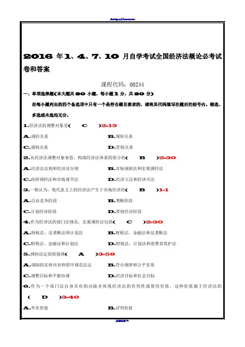 2016年自考经济法概论必考试卷和答案