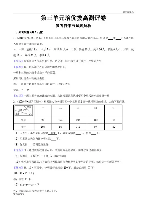 2020年三年级数学下册三单元培优拔高测评卷(人教版含解析)